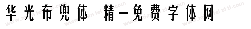 华光布兜体 精字体转换
